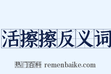 活擦擦反义词是什么意思的图片